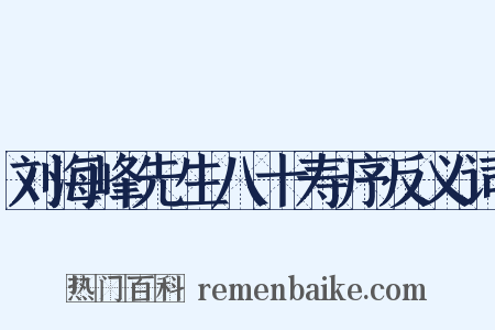 刘海峰先生八十寿序反义词是什么意思的图片